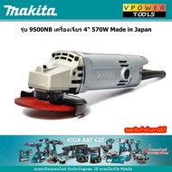 Makita 9500NB เครื่องเจียร 4นิ้ว 570W Made in Japan แท้