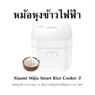 หม้อหุงข้าวไฟฟ้า Xiaomi Mijia Smart Rice Cooker 2 หม้อหุงข้าว (ความจุ 1.5 ลิตร) หม้อหุงข้าวดิจิตอล 350 วัตต์