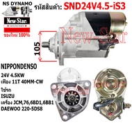ไดสตาร์ท ISUZU 76 JCM | DAEWOO 220-5DS8 เครื่อง 6BD16BB1 ไดND 24V 4.5KW 11ฟัน ประกันโดย ร.ง.New-Star