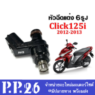 หัวฉีด หัวฉีดแต่ง ( ตัวสั้น เขียวนอก ) 125cc. 6รูJ Click125i 2012-2013 หัวฉีดพร้อมส่ง หัวฉีด ปี 2012-2013 Msx125 Wave125iปลาวาฬ ใช้น้ำมัน E91 E85