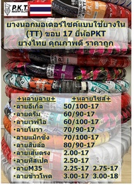 PKT ยางนอกมอเตอร์ไซค์ขอบ 17 (ใช้ยางใน) มีหลายลาย ลายไซส์ ยางไทยคุณภาพดีราคาถูก พีเคที 50/100-17,60/9