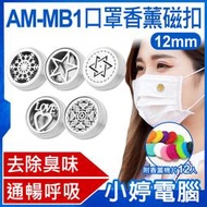 【小婷電腦＊香薰扣】全新 AM-MB1 口罩香薰磁扣 12mm 去除臭味 通暢呼吸 清新香味 口罩配件 香氛配飾