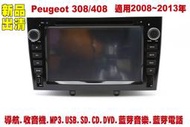 寶獅 Peugeot 308/408 汽車音響主機.車用DVD主機.CD/DVD/MP3/USB/SD/藍芽/導航