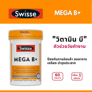 Swisse Mega B+ บรรเทาความเหนื่อยล้า EXP01/2027