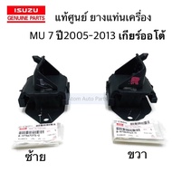 Authentic From The Center D-MAX Engine Mount Rubber (4JK1 4JJ1) MU 7 Left Right Year 2005-2011 AT MT