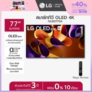 [Pre-Order] LG ทีวี 77"LG OLED evo G4 4K Smart TV 2024 รุ่น OLED77G4PSA *ส่งฟรี*