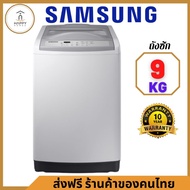 ส่งฟรี ร้านค้าของคนไทย SAMSUNG เครื่องซักผ้าฝาบน (9 kg) รุ่น WA90M5110SG/ST 9 KG WA90M5110SG