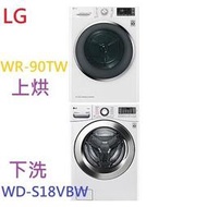 【含標準安裝-刷卡~請提問】LG 樂金 9公斤變頻乾衣機 +18公斤蒸氣滾筒洗衣機WR-90TW+WD-S18VBW