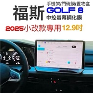 Volkswagen GOLF 8.5 Tempered Film 8.5 280/GTI/R Film/Mobile Phone Holder/Door Bowl Film/Storage Box/