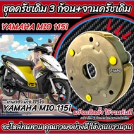 ชุดครัชเดิม 3 ก้อน Yamaha Mio 115i ทุกรุ่น MIO คลัชเดิม 3 ก้อน+สปริงครัช 3 ชิ้น+จานครัช ยามาฮ่า มีโอ