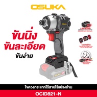[รุ่นอัพเกรด] ไขควงกระแทกไร้สาย 20V OCID821U-N // OCID822-D1 OSUKA // CID821U-D1 รุ่นคอสั้น OCID822-