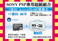 SONY PSP 3007 雙轉卡/轉接卡 TF 8G*1=8G MS PRO DUO micro SD SDHC
