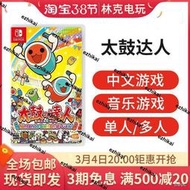 熱賣任天堂Switch休閒聚會遊戲NS太鼓達人中文音樂遊戲卡帶林克電玩