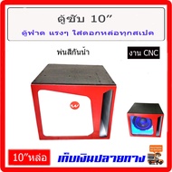 ตู้เบส10นิ้ว ใส่ดอก10" ทุกสเปค ตู้สูตร แรงๆ เสียงลอยไกล ตู้ฟาด ตู้ซับ ตู้ลำโพง10" subwoofer10 เครื่อ