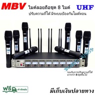 MBV ชุคไมค์ลอยถือ8ตัว ไมค์ประชุม ชุดไมค์ลอยไร้สาย8 ไมค์  UHF รุ่น MB-88