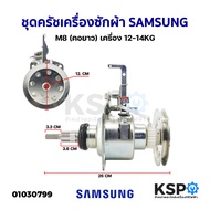 Washing Machine Clutch Kit SAMSUNG M8 (Long Neck) 12-14KG Spare Parts