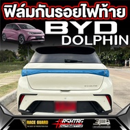 ฟิล์มกันรอยไฟท้าย สำหรับ BYD Dolphin [ รุ่นปี 2023 - ปัจจุบัน ] บีวายดี ดอลฟิน
