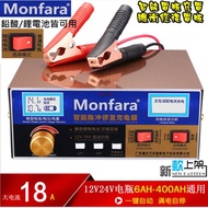 Monfara 12v 24v自動識別全自動汽車電瓶快速充電器MF-3S鉛酸/鋰電池6AH-400AH電瓶脈衝修復核電廠 12V/24V通用(台灣規格)