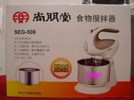 《586家電館》尚朋堂食物調理機/打蛋器【SEG-508】不銹鋼桶攪拌器∼五段式變速！免運費∼