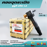 คอยจุดระเบิด SWIFTCIAZERTIGA 1.2 K12B#33400-51K60