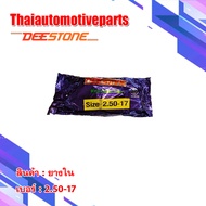 ยางใน ดิสโตน DEESTONE 2.50-17 ( 70/90-17 ) ยางรถจักรยานยนต์ ยางมอเตอร์ไซค์