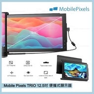 ✨Mobile Pixels TRIO 便攜式顯示器  12.5吋/14吋✨