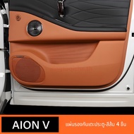 2025 Gac AION V Gen 2 ประตูKick PadแผงประตูProtectorรถตกแต่งหนังอุปกรณ์เสริม