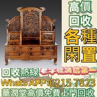 全港免費上門 高價回收各種古董傢私 、黃花梨、紫檀、酸枝傢俬、清代酸枝、民國酸枝、明清酸枝傢俬、酸枝櫃、酸枝床、酸枝羅漢床、酸枝孖人床、酸枝茶几、酸枝花几、酸枝案檯、酸枝梳妝檯、酸枝畫檯、酸枝八仙檯、