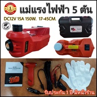 มาใหม่!  แม่แรงไฟฟ้า5ตัน 150W พร้อมฝาครอบตัวยก เพื่อปกป้องพื้นผิวรถเวลายก พร้อมส่งในไทย รับประกัน1ปี