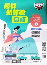 【JC書局】南一國中 112下學期 超群自修 英語(6) 國3下 參考書 