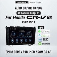 จอแอนดรอย ตรงรุ่น Alpha Coustic 9 นิ้ว สำหรับรถ Honda Crv G3 2007-2011