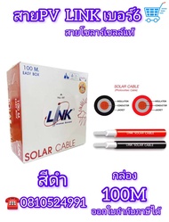 สายไฟ PV LINK Solar Cable เบอร์ 6 ยกม้วน สีดำ สำหรับงานโซลาร์เซลล์ในกล่อง ม้วน 100เมตร. CB-1060AB-1