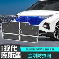 Hyundai Custin現代庫斯途車中網防蟲網水箱隱形保護罩改裝飾配件專用內飾升級