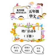 KSSR SEMAKAN LEMBARAN KERJA TAHUN 5 BAHASA CINA BERDASARKAN BUKU TEKS (JILID 2)  五年级华文自习本 （下册）