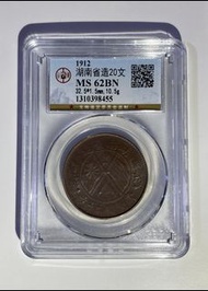 1912湖南省造二十文銅幣