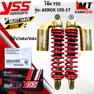 โช๊คหลัง YSS รุ่น AEROX-155 2017  โช๊คหลังyss aerox-155cc  โช๊คหลังวายเอสเอส แอร์ร็อกซ์ -155  โช๊คYS
