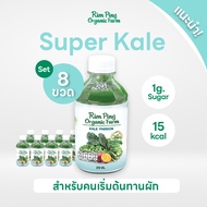 น้ำผักปั่นไม่แยกกาก Super Kale (Kale Passion 8 ขวด) ส่งฟรี! (ไม่ใส่น้ำตาลและสารกันบูด)