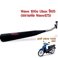 ท่อผ่าหมก ผ่าเงียบ ท่อหมกเวฟ110i เวฟ125i เวฟ100/110 เวฟ100s เวฟ125R/S คอเลส 25 มิล. ท่อหมก Wow เลือก