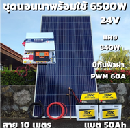 ชุดนอนนา 24V 6500W ชาร์จเจอร์ PWM 60A มีกันฟ้าผ่าสายดิน ฟรีแทงกราว์ แผง 340W และสายโซล่า 10 เมตร แบต