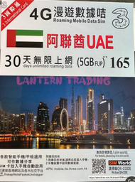 3香港 - 3香港 - 阿聯酋 30天 4G LTE 極速無限數據上網卡 (5GB )