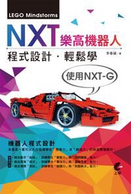 NXT樂高機器人程式設計：輕鬆學（使用NXT-G）