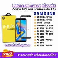 🔥 iFilm ฟิล์มกระจก เต็มจอใส สำหรับ Samsung J4(2018) J4Plus J6(2018) J6Plus J7Pro J7Plus J7Prime A6(2018) A6Plus A7(2017) A7(2018) A8Plus A9 ฟิล์มsamsung ฟิล์มกันรอยsamsung