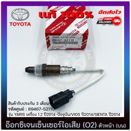 อ๊อกซิเจนเซ็นเซอร์ท่อไอเสีย (o2 sensor) ตัวหน้า (บน) แท้ (89467-52110) TOYOTA รุ่น YARIS เครื่อง 1.2