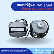 อะไหล่ตู้แช่ มอเตอร์ตู้แช่ ยี่ห้อ EBMpapst 5W, 10W, 16W