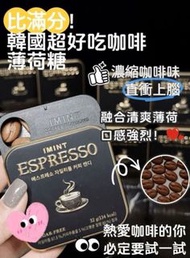 🇰🇷韓國 I’MINT 濃縮咖啡糖無糖木糖醇
