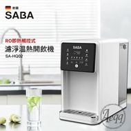 【SABA】 7L免安裝RO即熱式開飲機(SA-HQ02)