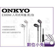 數位小兔【Onkyo 安橋 E300M 入耳式 耳機 黑/白】公司貨 日本 麥克風 按鍵 線控通話 有線 E300MW