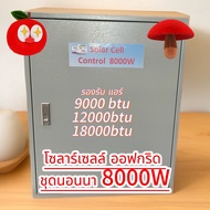 โซลาร์เซลล์ออฟกริด ชุดนอนนา 8000W CJ pure sine wave พร้อมอุปกรณ์ควบคุม ครบชุด CJ MPPT Solar charge