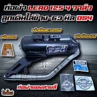 ท่อผ่าLEAD125 4วาล์ว ลูกเดิมไล่ข้าง-63มิล ผ่าหมก/ผ่าดังตะแกรง/ผ่าดังแปป ท่อผ่าแดงสายสี่(DS4)