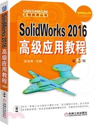 SolidWorks 2016高級應用教程(第二版)（簡體書）